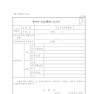 영양사선임(해임)신고서 영양사선임(해임)신고서